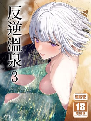 反逆溫泉3 (少女前線) [中文] [無修正]
