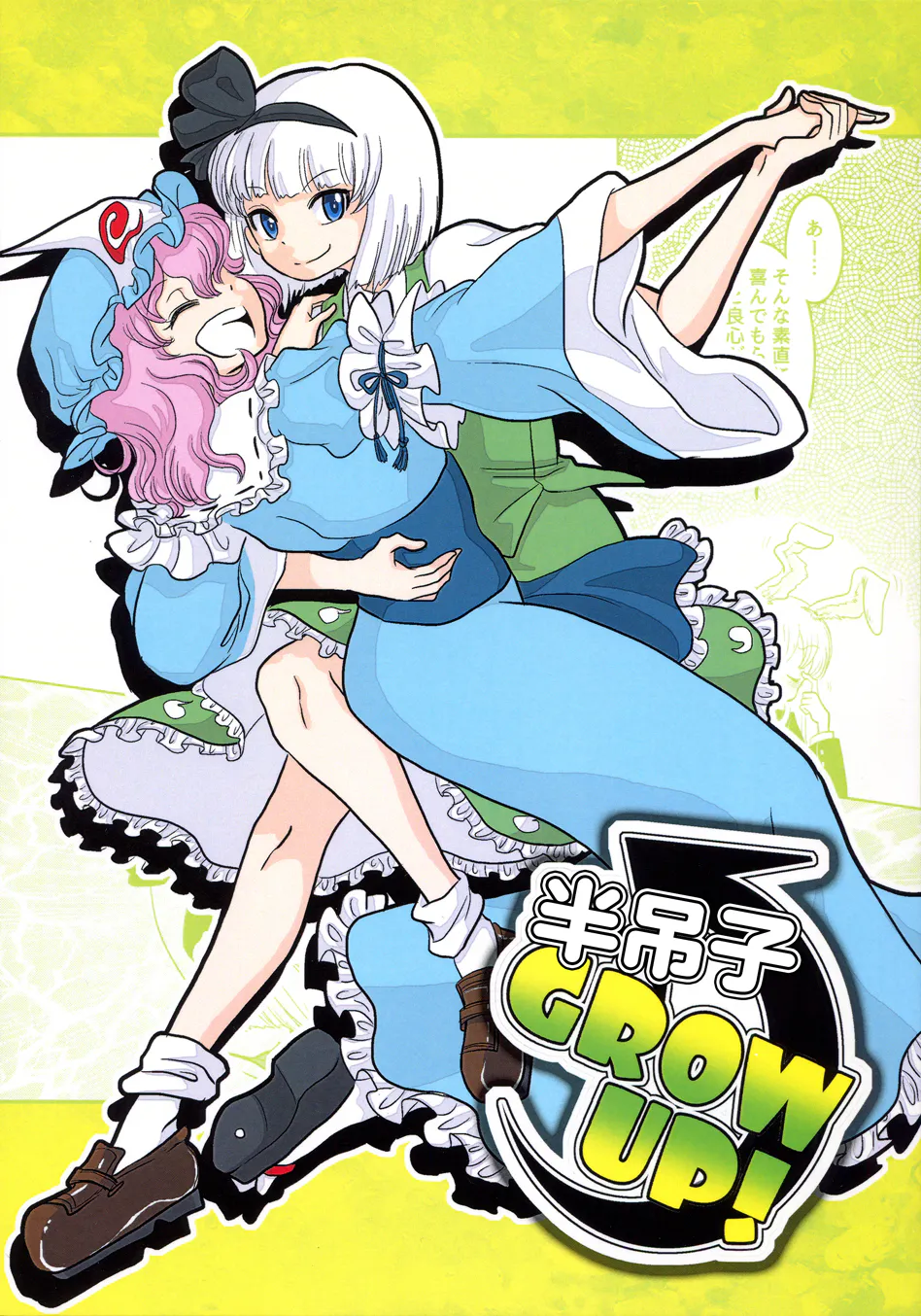 半人前GROW UP! | 半吊子GROW UP！