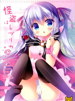 (サンクリ2017 Winter)怪盗はレプリカ (ご注文はうさぎですか) [中国翻訳]