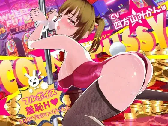 [新作PC3D动态] 硬币☆小穴 コイン☆プッシー v1.0.1 [1.5G]