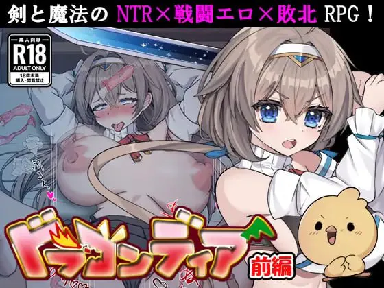 [新作RPG/NTR]龙之国 前篇：女勇者在小鸡化男友面前被侵犯的故事