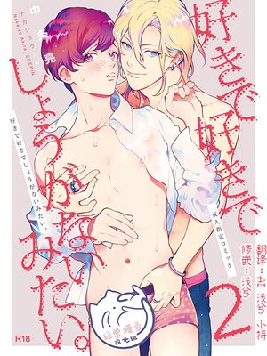 好きで好きでしょうがないみたい(没办法,就是很喜欢你)2
