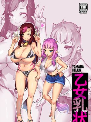 乙女乳状 [中国翻訳]