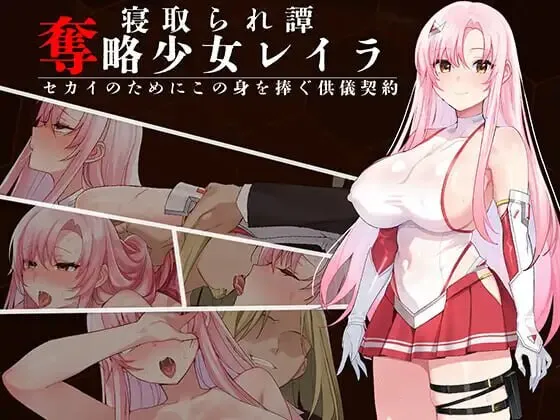 新作[日式RPG/被NTR/调教巨乳] 夺略少女蕾拉～为世献身的供牺契约～ 奪略少女レイラ～セカイのためにこの身を捧ぐ供儀契約～ AI汉化版+存档