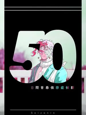 [花京院典明]50日間青春依存症候群（JOJO的奇妙冒险）