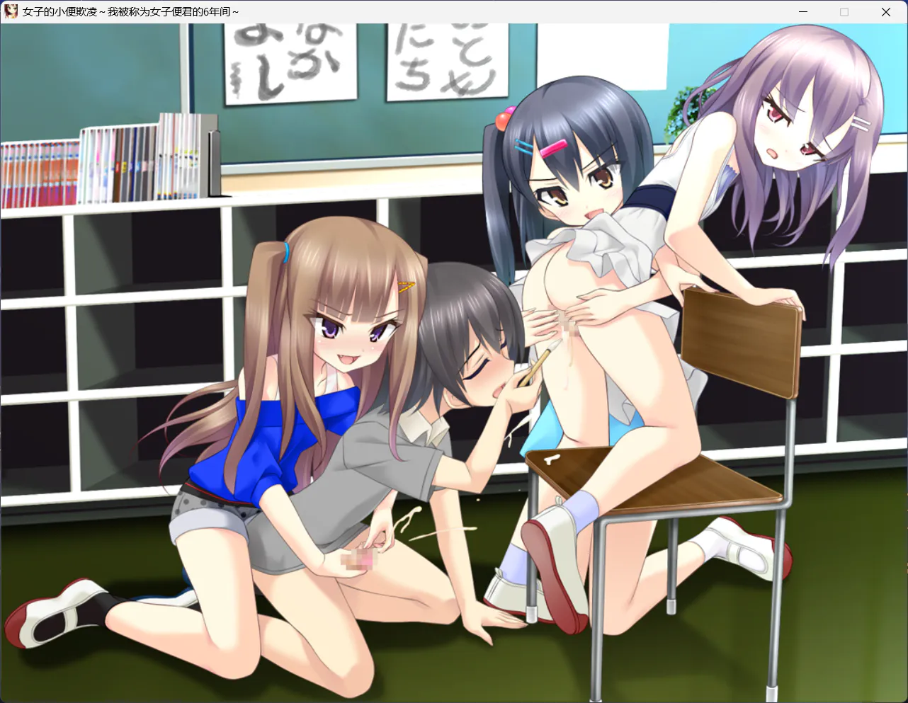 [日式ADV/汉化/足控M向]女子的小便欺凌～我被称？女子便君的6年？女子のおしっこいじめ_～女子便くんといわれたボクの6年間～PC+