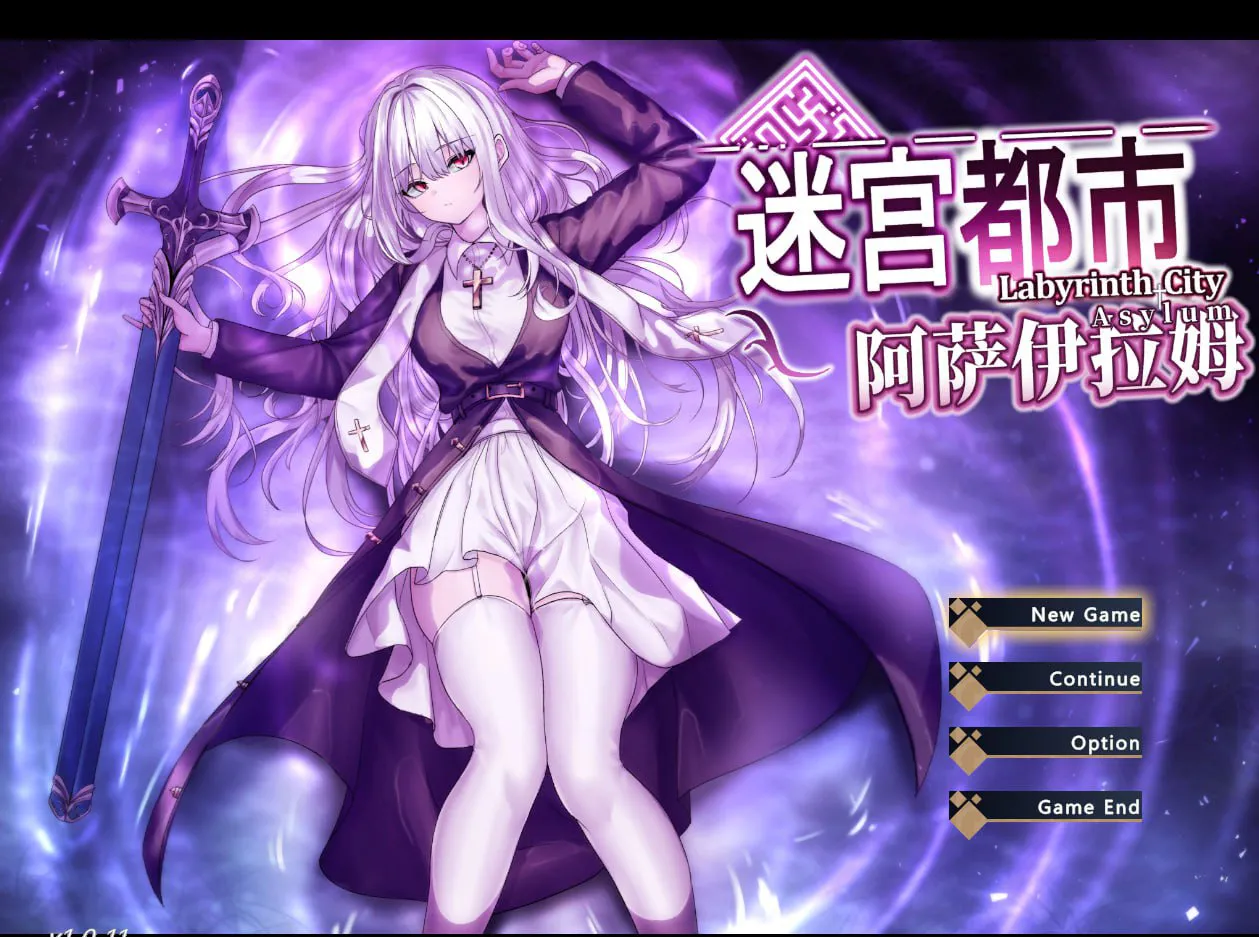 【PC/动态/RPG/官中/作弊/存档】迷宫都市阿萨伊拉姆---迷宮都市アサイラム  【v1.0.11.1 】