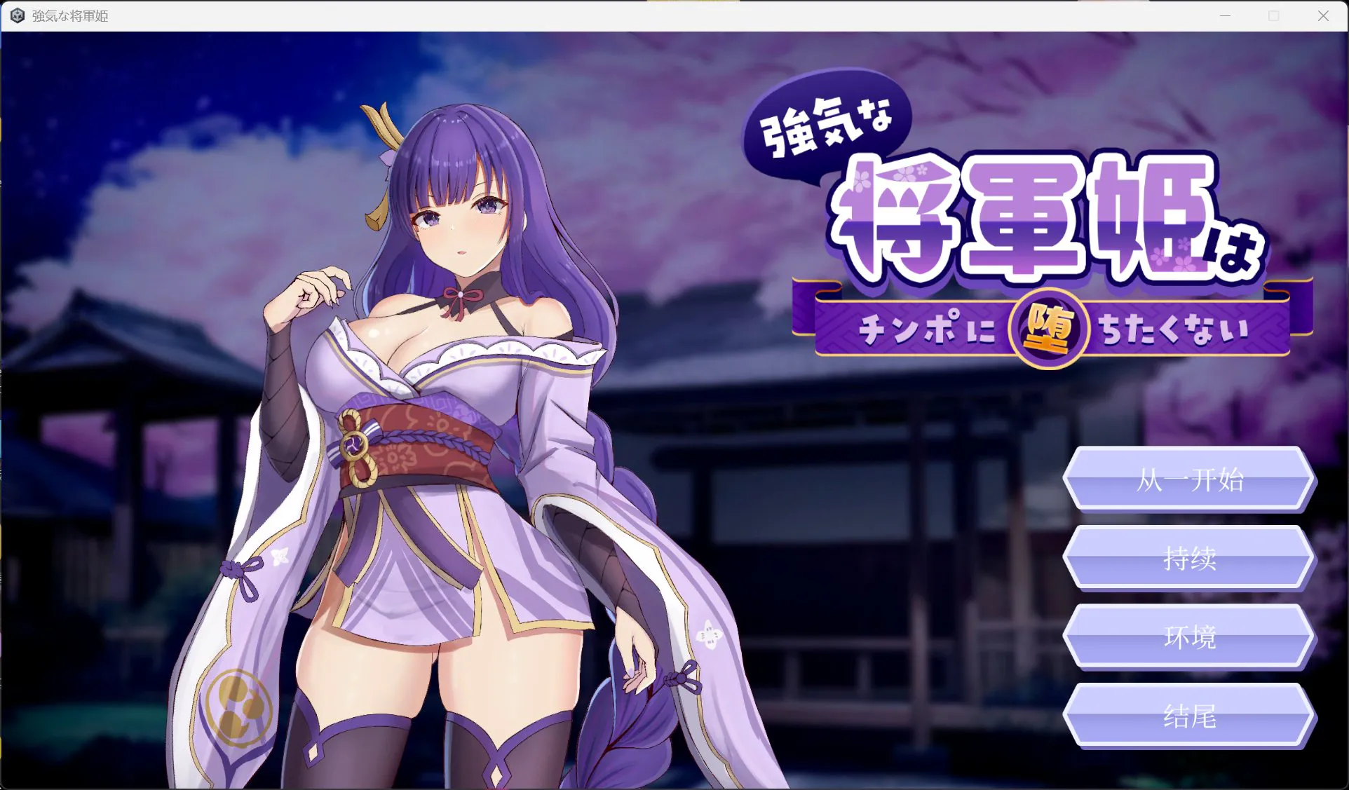 【SLG/中文/动态/CV】强势将军姬不愿为老二沦陷 官方中文版