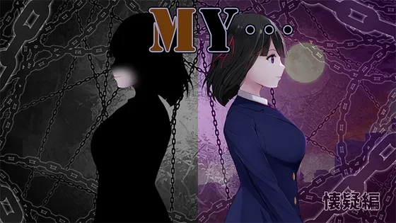 【PC】[RPG/探索/病娇] MY…反击篇 （MY…反撃編）v2.20+v1.02 DLC AI汉化 【1.97G】