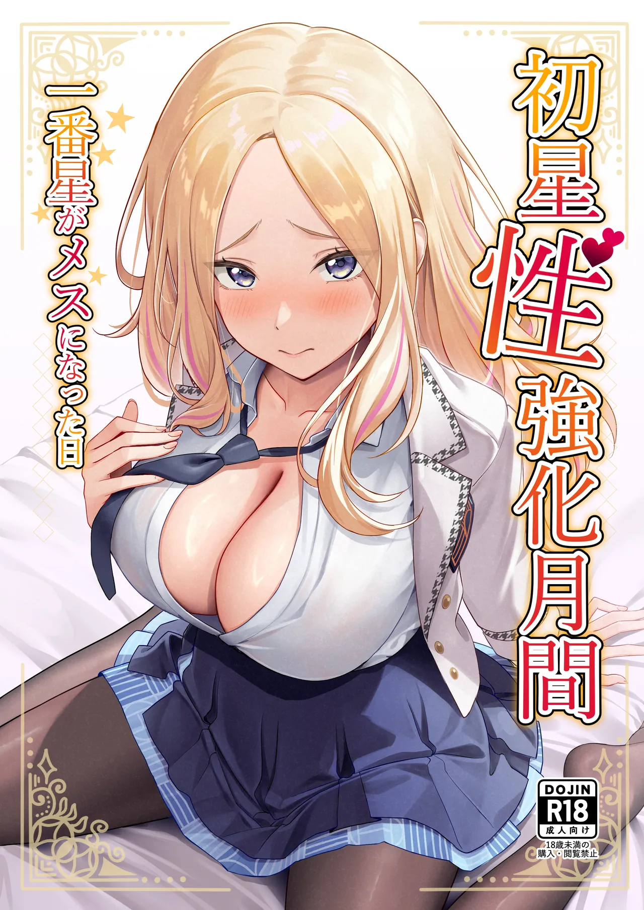 初星性強化月間 一番星がメスになった日 (学園アイドルマスター)