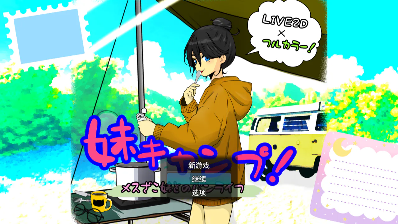 【SLG/汉化/新作/2D/PC/妹妹/平胸/中出】 妹妹露营！ 575M [夸克/百度/UC]