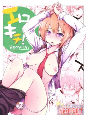 エロキチ! (まよチキ!)