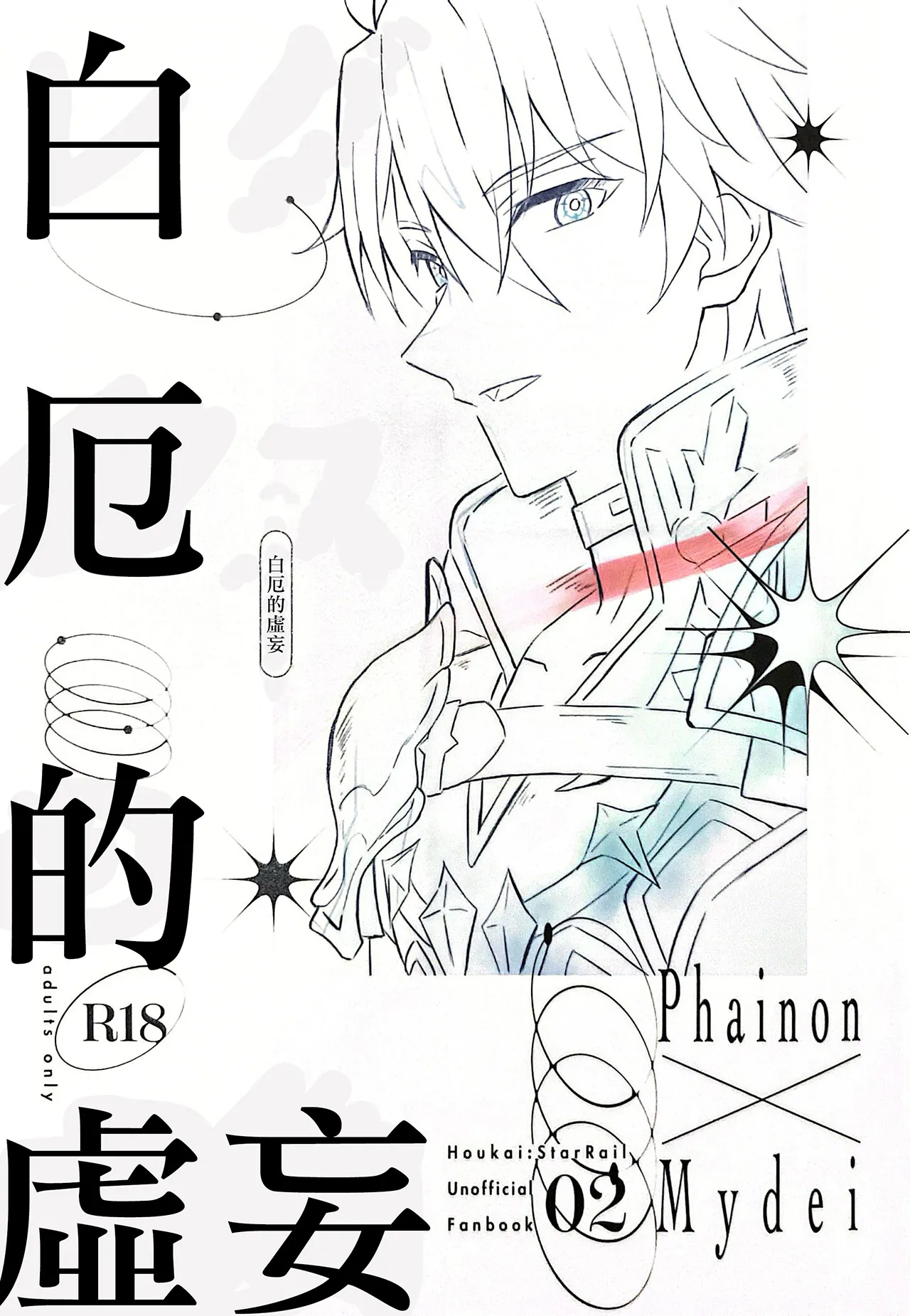 [厄敌]レグルスの虚妄丨白厄的虚妄（崩坏：星穹铁道）