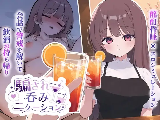 「PC+安卓」[新作]被骗吞服交流 騙され吞みニケーション[v1.03汉化]