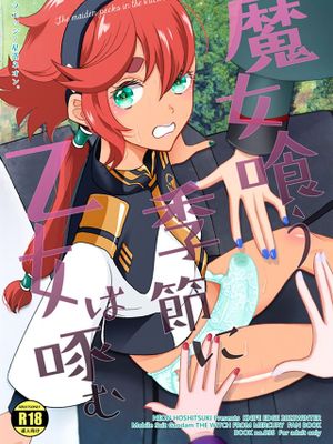 魔女喰う季節に乙女は啄む (機動戦士ガンダム水星の魔女)