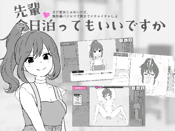 新作[互动SLG/抚摸触摸] 前辈，今晚可以住你家吗？先輩、今日泊ってもいいですか 生肉版 