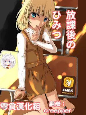 放課後のひみつ