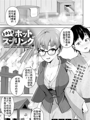 どきどきホットスプリング (COMIC グーチョ Vol.3) [中国翻訳] [DL版]