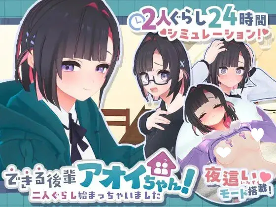 【电脑/爆款3D互动/同居】能干的后辈葵酱 能干的学妹小葵！ v1.0.8 官方中文去码版