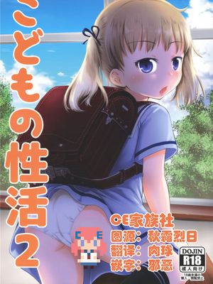 (C90)(同人誌)こどもの性活 2 (オリジナル)[CE家族社]