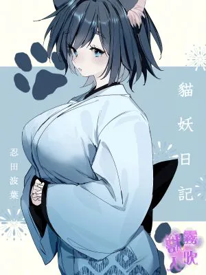 化け猫日記 | 貓妖日記
