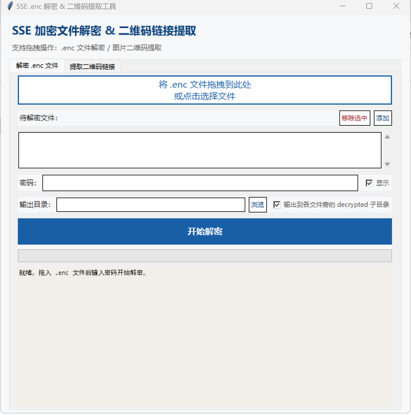  enc（SSE） 解密 & 二维码提取工具