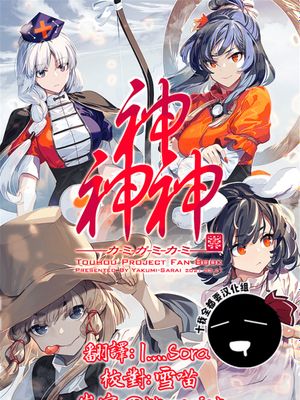 (例大祭18)  神神神 (東方Project) [中国翻訳]