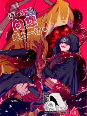 [黄占] 请容许我向您奉上一切丨あなたにご奉仕させて下さいや