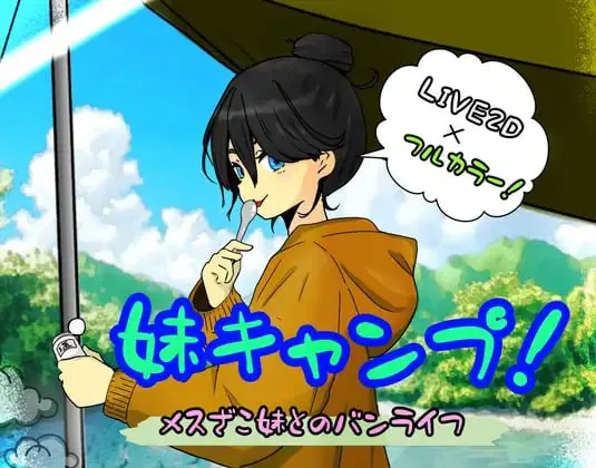 [SLG汉化PC动态]妹妹露营！妹キャンプ!  [FM/BD 1G]
