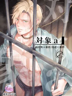 对象a-战栗杀机同人本