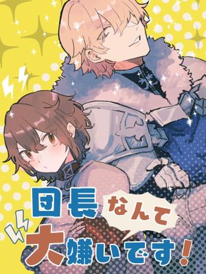 団長なんて大嫌いです!