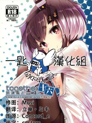 時津風と一緒に。 十六 (艦隊これくしょん -艦これ-)