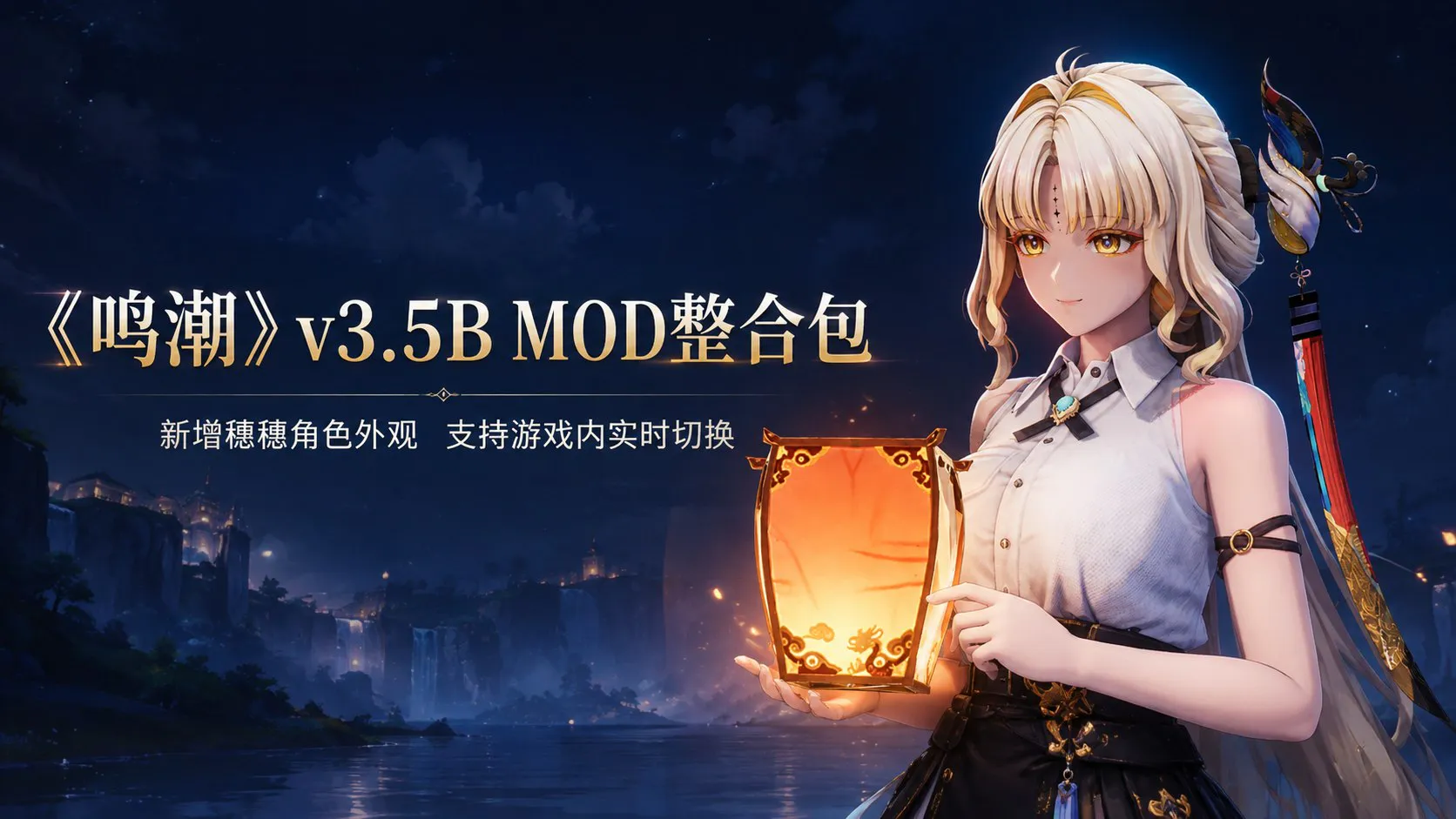 《鸣潮》v3.5B Mod整合包 本次新增穗穗角色清凉NFSW外观模组 整合包现已覆盖大部分角色236G