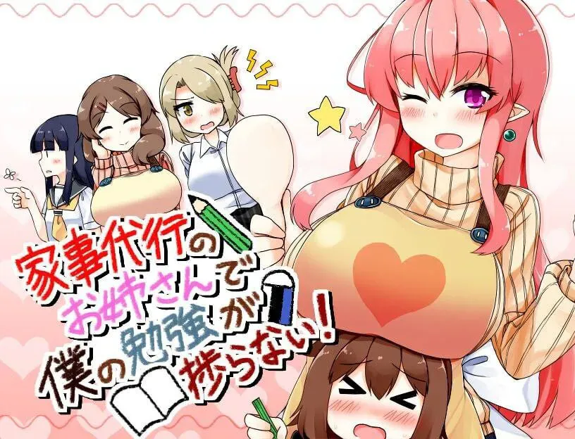 [双端/2D/SLG/存档/攻略/礼包码]家事代行/来帮忙做家务的姐姐让我没法专心学习！v2.0[PC0.9GB+安卓1.04GB/迅雷转百度/迅雷/UC]