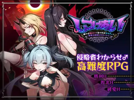 [新作PCRPG官中] 训爱物语！赢了就播种！输了就沦为玩具！与恶魔叁姐妹的认真对决[1G]