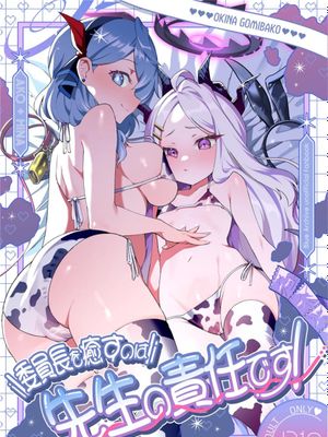 委員長を癒すのは先生の責任です! + わたしはあなたを愛してる (ブルーアーカイブ) [中国翻訳] [DL版]
