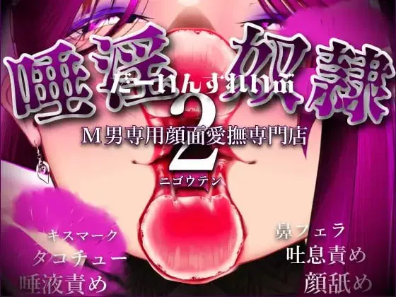 [新作PCSLG动态] 【M男专用颜面爱抚专门店】淫唾奴隶-奴役仪式-二号店 [4.2G]