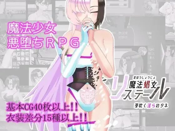 A12181[日式RPG/恶堕/PC]魔法娼女莉丝蒂尔～萌芽的淫靡之种～魔法娼女リステール～芽吹く淫らのタネ～v1.0.1AI汉化[2G]