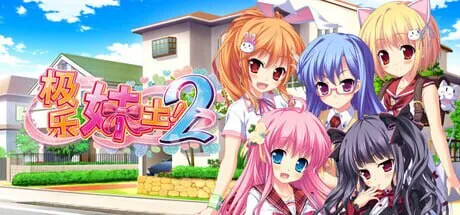 新作[拔作ADV/后宫/动态] 极乐妹土！2 妹ぱらだいす！２ Steam官中步兵版