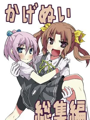 星野的阳炎不知火合集