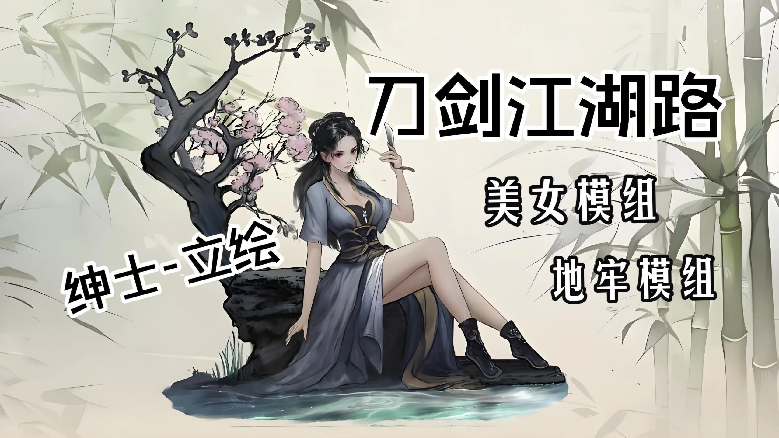 《刀剑江湖路》绅士立绘Mod整合包 人物绅士立绘扩展,多款美女角色、美化立绘、服装调整7.1g