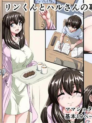 (同人誌) リンくんとハルさんの事情 (オリジナル)