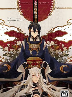蟲惑的獣慾 (刀剣乱舞)