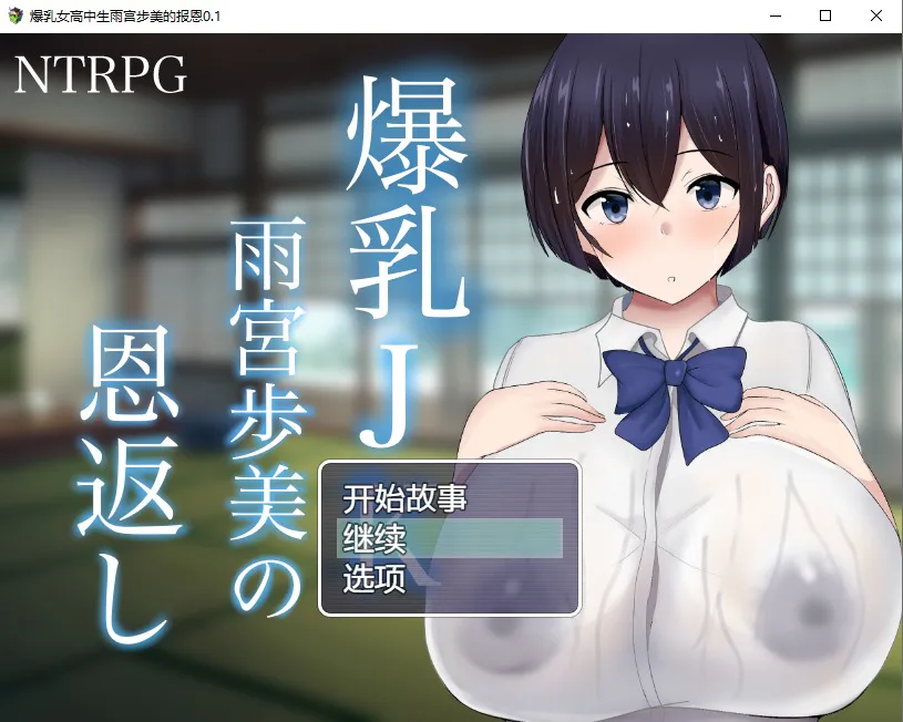 A12184[RPG/汉化]爆乳JK雨宫步美的报恩爆乳JK雨宮歩美の恩返し内嵌AI汉化版+存档[1.2G]