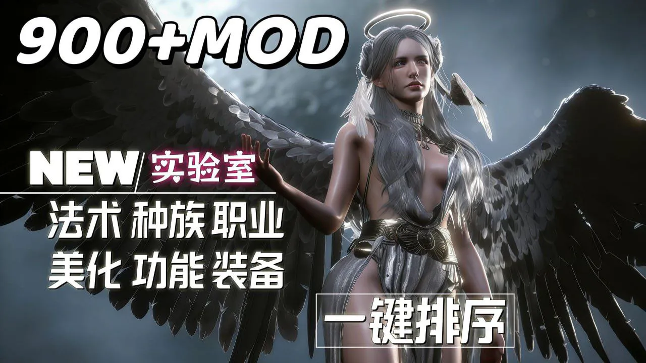 《博德之门3》最新师爷Mod整合15.0 最新版本大型MOD 整合包+纯小白安装教学一键排序93.6G