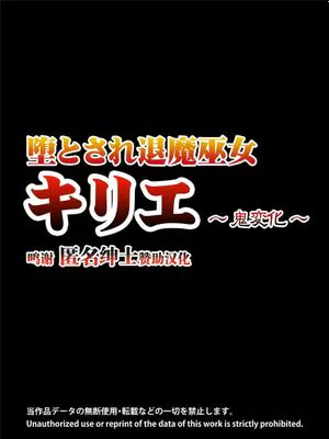 堕とされ退魔巫女 ～キリエ鬼変化～ [中国翻訳]
