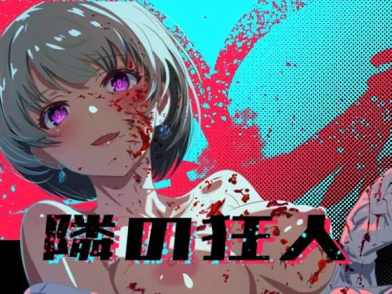 [RPG汉化PC动态NTR]邻座的狂人 隣の狂人  v1.0  [FM/BD 2G]