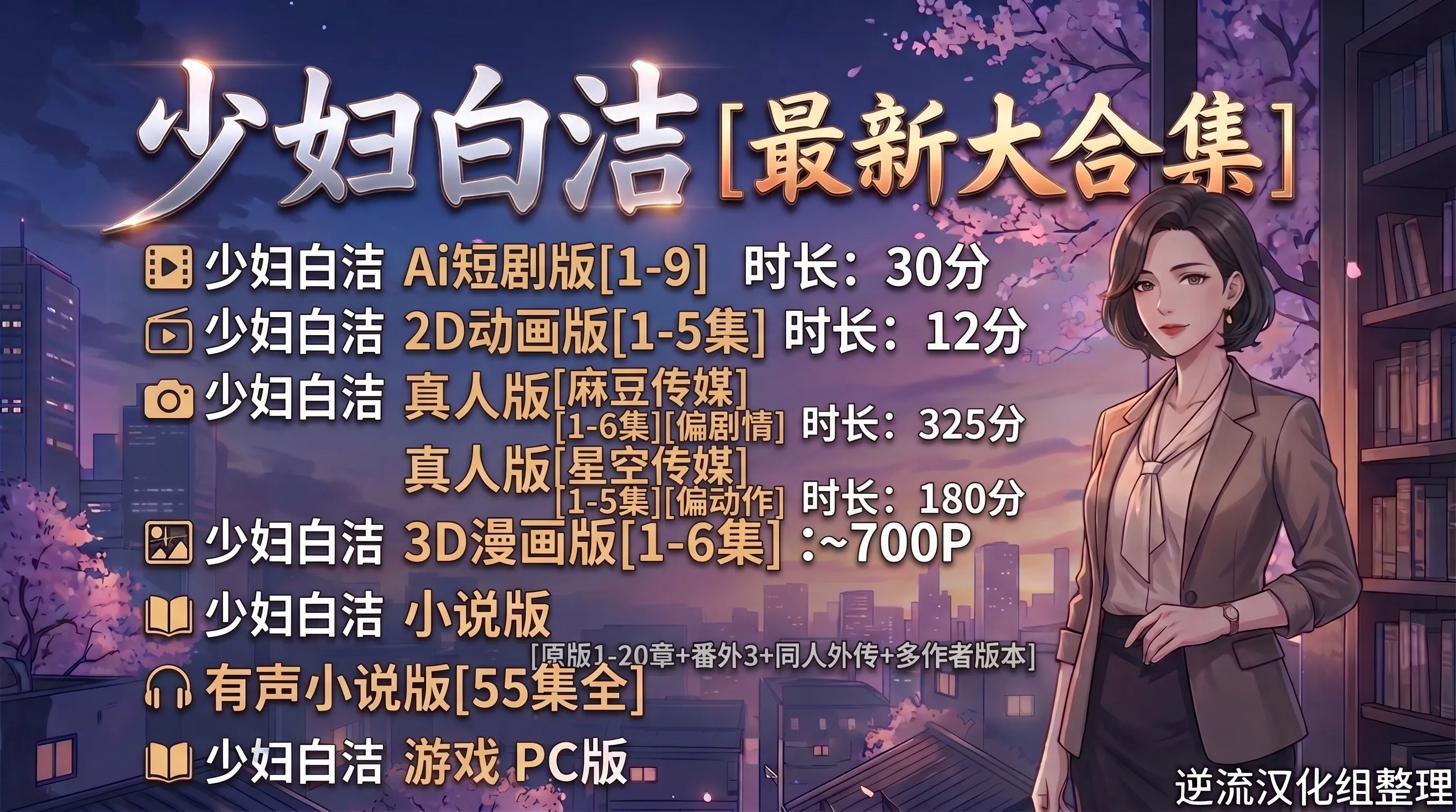 [整理]少妇白洁[最新大合集][Ai短剧 动画 游戏 小说 漫画 剧情版][百度云][11.1G]