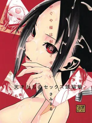 (C96)かぐや様は射精させたい (かぐや様は告らせたい)