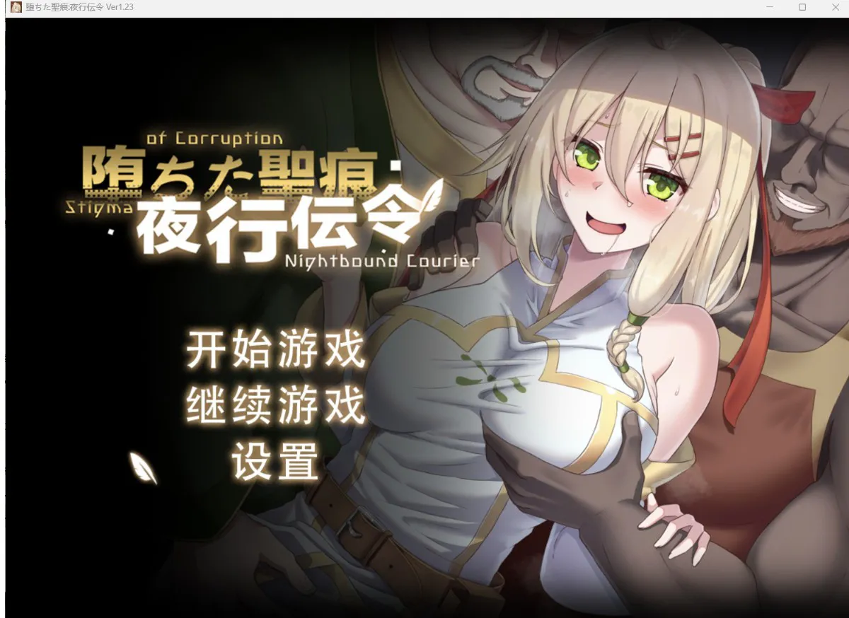 [日系RPG/AI汉化/2D]堕落圣痕：夜间信使[PC+安卓/4.63G]